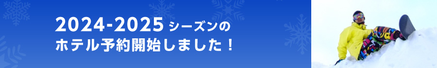 2024-2025シーズンのホテル予約受付開始日につきまして