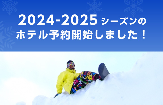 2024-2025シーズンのホテル予約受付開始日につきまして