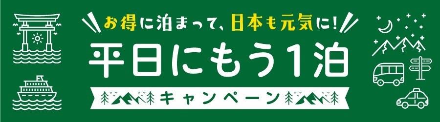 平日にもう一泊
